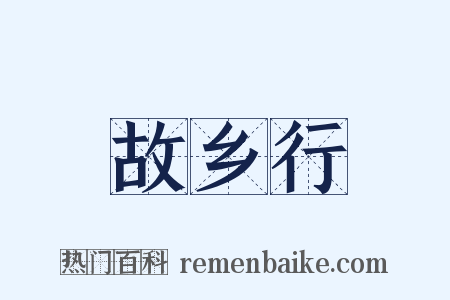 故乡行是什么意思的图片